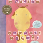 Η Λελέκα σηκώνει κεφάλι - Μάθε πώς τον φόβο να μειώσεις, κι εσύ κεφάλι να σηκώσεις