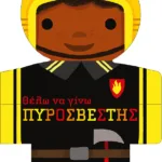 Θέλω να γίνω ΠΥΡΟΣΒΕΣΤΗΣ