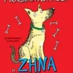 Ακαδημία Κουταβιών: Η Ζήνα και ο κλέφτης των λουκάνικων