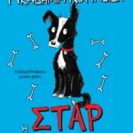 Ακαδημία Κουταβιών: Η Σταρ στο βουνό των Καταιγίδων