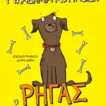 Ακαδημία Κουταβιών: Ο Ρήγας και το μετάλλιο της φιλίας