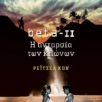 beta II - Η ανταρσία των κλώνων