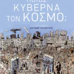 Ποιος κυβερνά τον κόσμο;