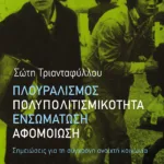 Πλουραλισμός, πολυπολιτισμικότητα, ενσωμάτωση, αφομοίωση