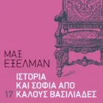 Ιστορία και σοφία από 17 καλούς βασιλιάδες