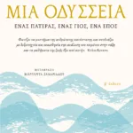 Μια Οδύσσεια. Ένας πατέρας, ένας γιος, ένα έπος