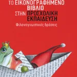 Το εικονογραφημένο βιβλίο στην προσχολική εκπαίδευση - Φιλαναγνωστικές δράσεις
