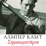 Σημειωματάρια. Βιβλίο πρώτο (1935-1942)