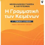 Νεοελληνική Γλώσσα & Λογοτεχνία Γ΄Γενικού Λυκείου - Η γραμματική των κειμένων - Θεωρία, Εφαρμογές, Ασκήσεις (νέα έκδοση)