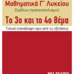 Μαθηματικά Γ΄ Γενικού Λυκείου - Προσανατολισμού. Το 3ο και το 4ο θέμα