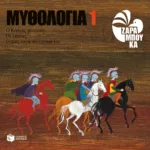 Ο κόσμος γεννιέται, οι Τιτάνες, ο Δίας και η οικογένειά του