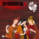 Οι Μοίρες, ο Προμηθέας, η Πανδώρα, ο Δευκαλίωνας και οι Άνεμοι