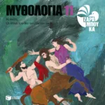 Ηρακλής - οι άθλοι του δεν τελειώνουν ποτέ