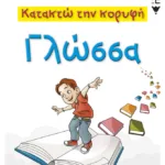 Κατακτώ την κορυφή - Γλώσσα ΣT Δημοτικού