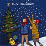 Τα Χριστούγεννα των παιδιών