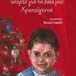 Ιστορίες για τα δικά μου Χριστούγεννα