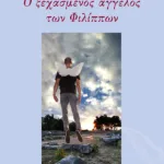 Ο ξεχασμένος άγγελος των Φιλίππων