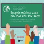 Ενεργός πολίτης μέσα και έξω από την τάξη - Ένας οδηγός έμπνευσης και δράσης για την εκπαιδευτική κοινότητα