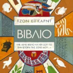 Βιβλίο - «Με λένε Βιβλίο και θα σου πω την ιστορία της ζωής μου...»
