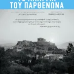 Το αίνιγμα του Παρθενώνα