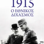 1915: Ο Εθνικός Διχασμός