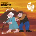 Αριστοφάνη Πλούτος (διασκευή για παιδιά)