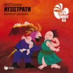 Αριστοφάνη Λυσιστράτη (διασκευή για παιδιά)