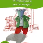 Βιβλιοπόντικα, τη Φιλαναγνωσία μην την κυνηγάς! (Σειρά: Βιβλιοπόντικας, βιβλίο 5)