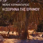 Η Σειρήνα της ερήμου