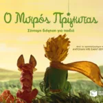 Ο μικρός πρίγκιπας - Σύντομη διήγηση για παιδιά