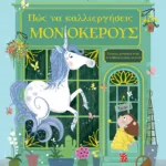 Πώς να καλλιεργήσεις μονόκερους