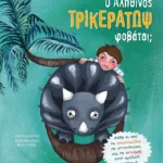 Ο Αληθινός Τρικεράτωψ φοβάται; - Μάθε κι εσύ να αναγνωρίζεις, να αντιστέκεσαι και να αντιδράς στον σχολικό εκφοβισμό