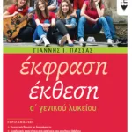 Έκφραση-Έκθεση A΄ Γενικού Λυκείου (αναμορφωμένη έκδοση)