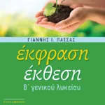 Έκφραση-Έκθεση Β΄ Γενικού Λυκείου (αναμορφωμένη έκδοση)