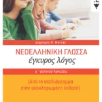 Νεοελληνική Γλώσσα Γ΄ Γενικού Λυκείου:  Έγκυρος Λόγος- Από το σχεδιάγραμμα στην ολοκληρωμένη έκθεση