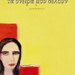 Τα όνειρα μού δέλουν