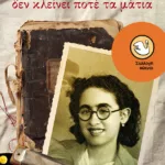 Η Χάννα δεν κλείνει ποτέ τα μάτια