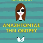 Αναζητώντας την Όντρεϋ