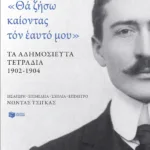 «Θα ζήσω καίοντας τον εαυτό μου». Τα αδημοσίευτα τετράδια 1902 - 1904
