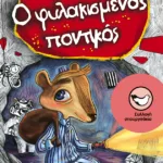 Ο φυλακισμένος ποντικός