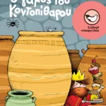 Ο γάμος του Κοντοπίθαρου