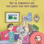 Οι ιστορίες του Σάββα: Πώς να επιβιώσετε από τους γονείς όταν πάτε σχολείο
