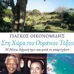 Στη Χώρα του Ουράνιου Τόξου. Η Νότια Αφρική πριν και μετά το απαρτχάιντ