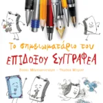 Το σημειωματάριο του επίδοξου συγγραφέα