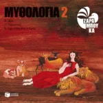 Η Ήρα, ο Ήφαιστος, η Αφροδίτη και ο Άρης