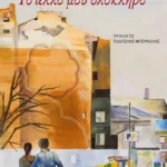 Το άλλο μου ολόκληρο