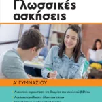 Νεοελληνική γλώσσα Α΄ Γυμνασίου - Γλωσσικές ασκήσεις