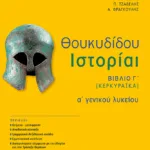 Θουκυδίδου Ιστορίαι - Βιβλίο Γ΄ (Κερκυραϊκά) (αναμόρφωση)