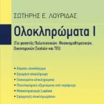 Ολοκληρώματα Ι