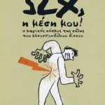 Ωχ, η μέση μου! Ο μαγικός κόσμος της κήλης του μεσοσπονδύλιου δίσκου